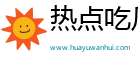 热点吃瓜网- 揭开趣味故事，乐享丰富内容